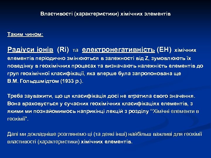 Властивості (характеристики) хімічних элементів Таким чином: Радіуси іонів (Ri) та електронегативність (ЕН) хімічних елементів
