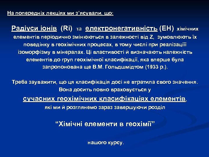 На попередніх лекціях ми з’ясували, що: Радіуси іонів (Ri) та електронегативність (ЕН) хімічних елементів