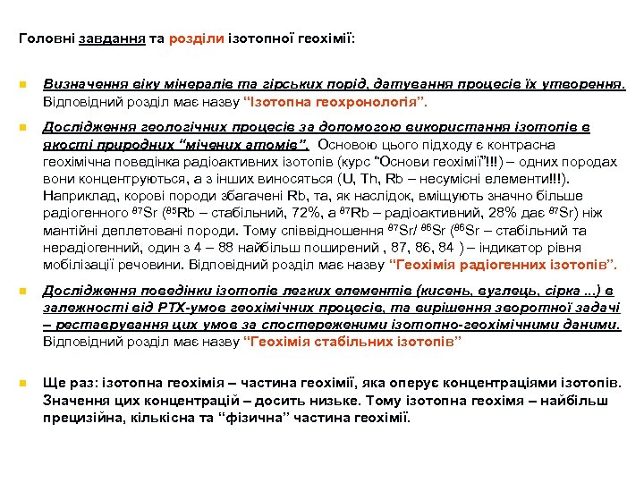 Головні завдання та розділи ізотопної геохімії: n Визначення віку мінералів та гірських порід, датування