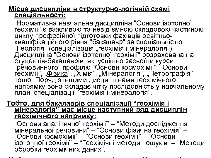  Місце дисципліни в структурно-логічній схемі спеціальності: Нормативна навчальна дисципліна 