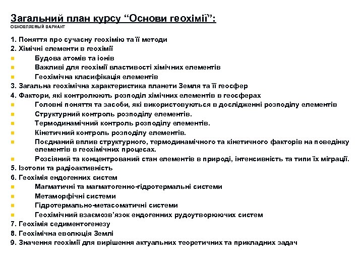 Загальний план курсу “Основи геохімії”: ОБНОВЛЯЕМЫЙ ВАРИАНТ 1. Поняття про сучасну геохімію та її