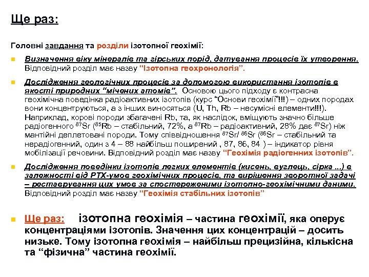 Ще раз: Головні завдання та розділи ізотопної геохімії: n Визначення віку мінералів та гірських