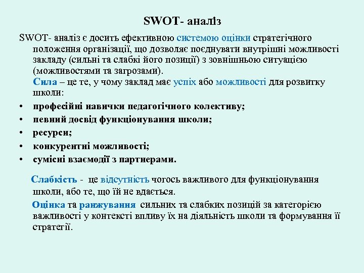 SWOT- аналіз є досить ефективною системою оцінки стратегічного положення організації, що дозволяє поєднувати внутрішні