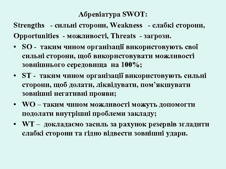 Абревіатура SWOT: Strengths - сильні сторони, Weakness - слабкі сторони, Opportunities - можливості, Threats