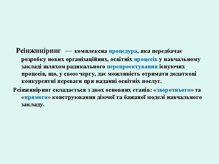 Реінжинíринг — комплексна процедура, яка передбачає розробку нових організаційних, освітніх процесів у навчальному закладі
