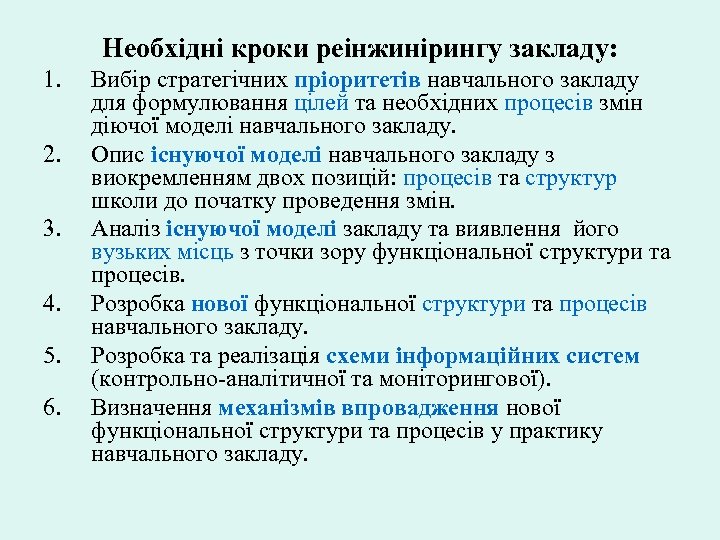 Необхідні кроки реінжинірингу закладу: 1. 2. 3. 4. 5. 6. Вибір стратегічних пріоритетів навчального