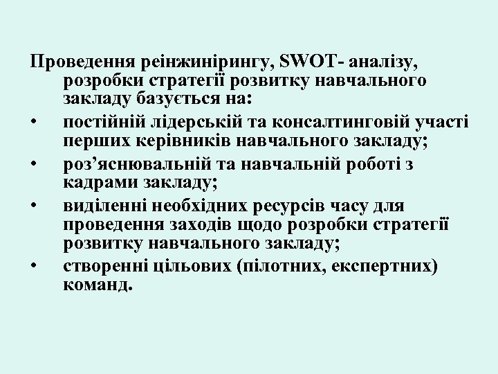 Проведення реінжинірингу, SWOT- аналізу, розробки стратегії розвитку навчального закладу базується на: • постійній лідерській