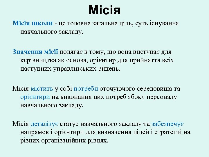 Місія школи - це головна загальна ціль, суть існування навчального закладу. Значення місії полягає