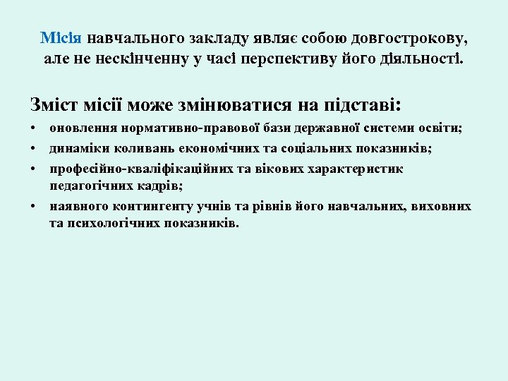 Місія навчального закладу являє собою довгострокову, але не нескінченну у часі перспективу його діяльності.