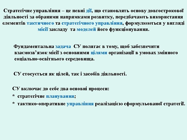 Стратегічне управління – це певні дії, що становлять основу довгострокової діяльності за обраними напрямками