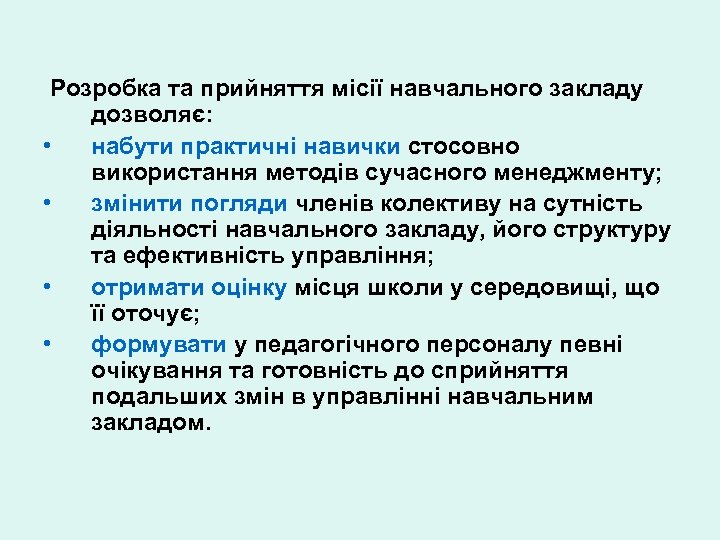 Розробка та прийняття місії навчального закладу дозволяє: • набути практичні навички стосовно використання методів