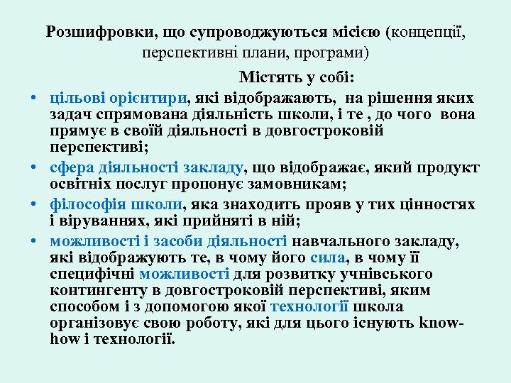 Розшифровки, що супроводжуються місією (концепції, перспективні плани, програми) Містять у собі: • цільові орієнтири,