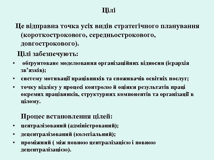 Цілі Це відправна точка усіх видів стратегічного планування (короткострокового, середньострокового, довгострокового). Цілі забезпечують: •