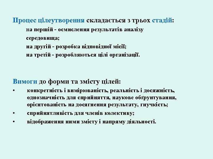 Процес цілеутворення складається з трьох стадій: на першій - осмислення результатів аналізу середовища; на