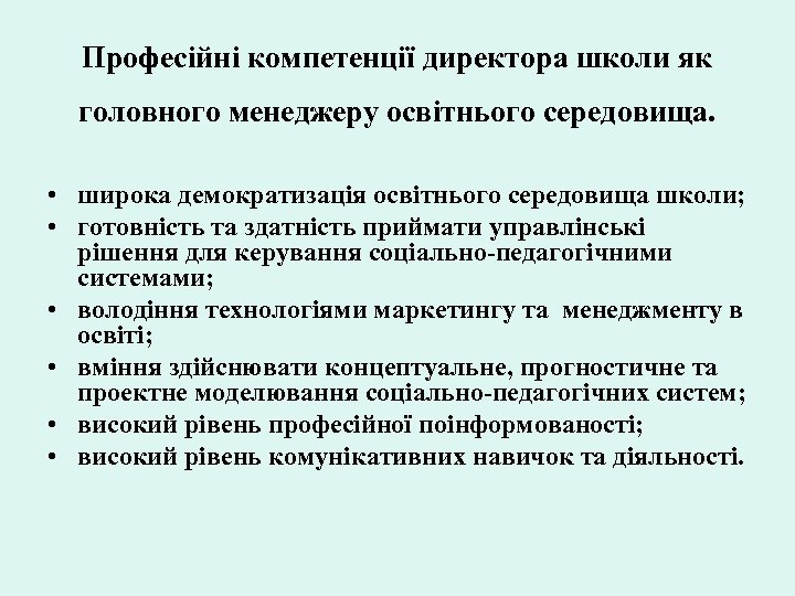Професійні компетенції директора школи як головного менеджеру освітнього середовища. • широка демократизація освітнього середовища