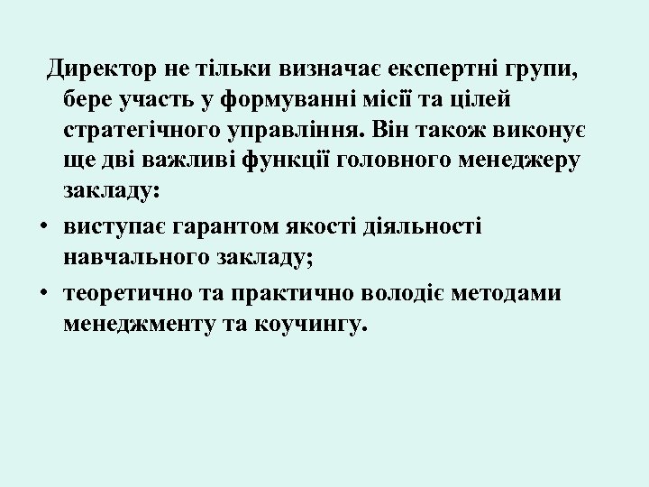 Директор не тільки визначає експертні групи, бере участь у формуванні місії та цілей стратегічного