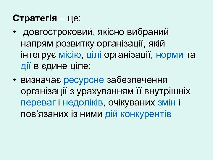 Стратегія – це: • довгостроковий, якісно вибраний напрям розвитку організації, якій інтегрує місію, цілі
