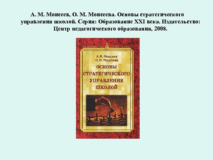 А. М. Моисеев, О. М. Моисеева. Основы стратегического управления школой. Серия: Образование XXI века.