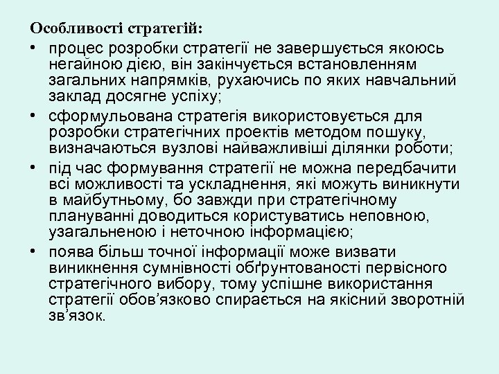 Особливості стратегій: • процес розробки стратегії не завершується якоюсь негайною дією, він закінчується встановленням