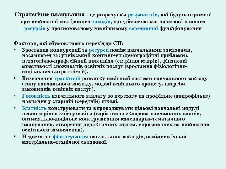Стратегічне планування - це розрахунки результатів, які будуть отримані при виконанні послідовних заходів, що