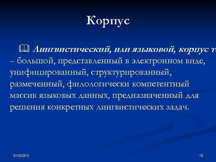 Корпус Лингвистический, или языковой, корпус те – большой, представленный в электронном виде, унифицированный, структурированный,