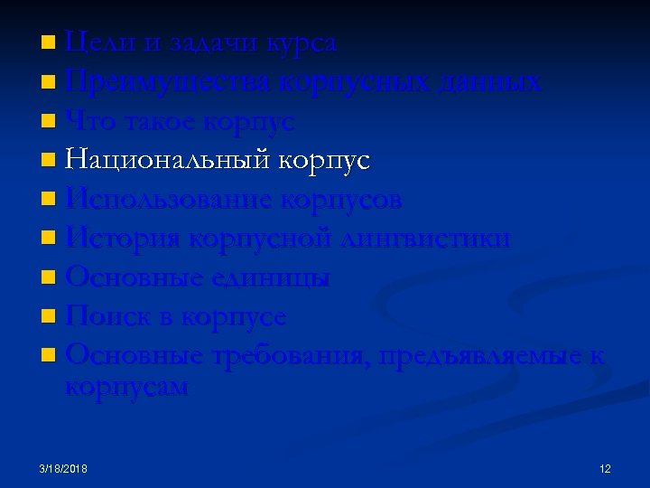 n Цели и задачи курса n Преимущества корпусных данных n Что такое корпус n