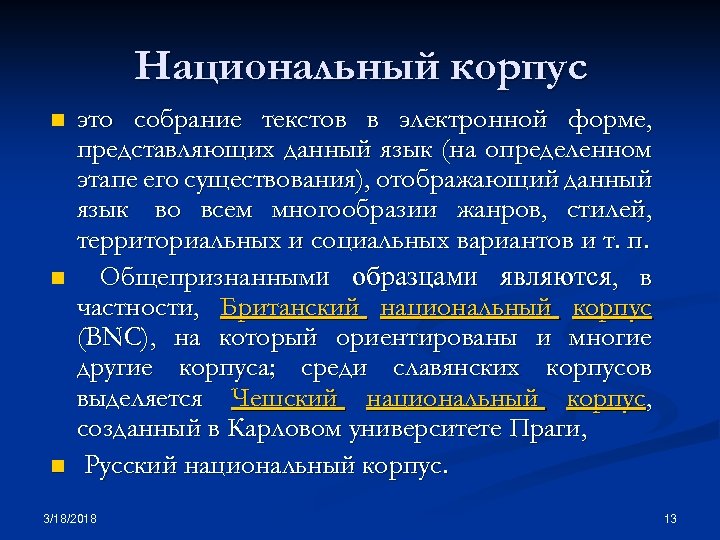 Национальный корпус n n n это собрание текстов в электронной форме, представляющих данный язык