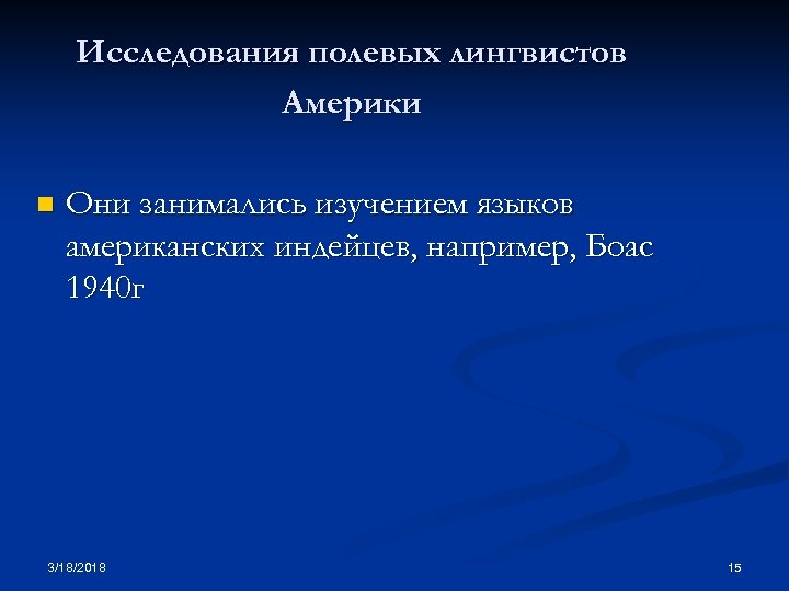 Исследования полевых лингвистов Америки n Они занимались изучением языков американских индейцев, например, Боас 1940