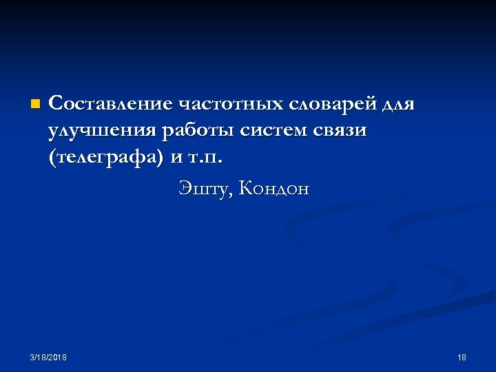 n Составление частотных словарей для улучшения работы систем связи (телеграфа) и т. п. Эшту,