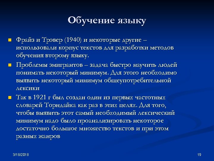 Обучение языку n n n Фрайз и Трэвер (1940) и некоторые другие – использовали