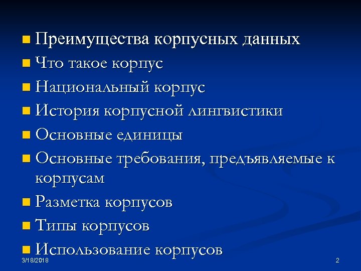 n Преимущества корпусных данных n Что такое корпус n Национальный корпус n История корпусной