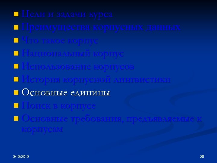 n Цели и задачи курса n Преимущества корпусных данных n Что такое корпус n