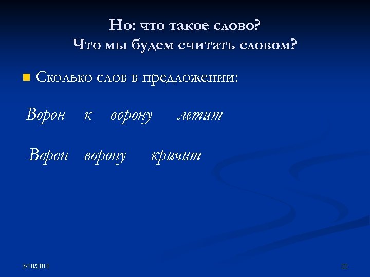 Но: что такое слово? Что мы будем считать словом? n Сколько слов в предложении: