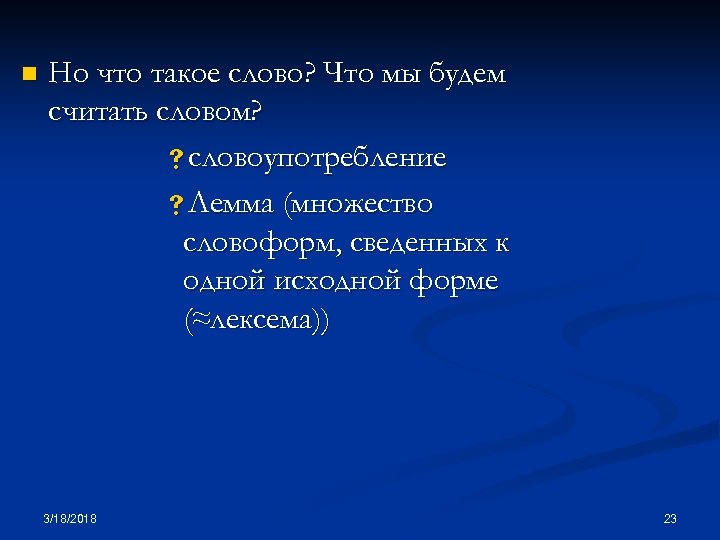 n Но что такое слово? Что мы будем считать словом? sсловоупотребление s. Лемма (множество