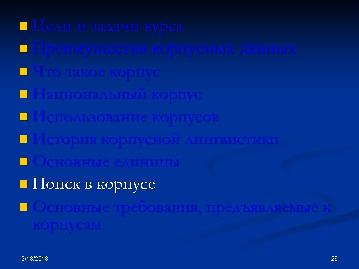 n Цели и задачи курса n Преимущества корпусных данных n Что такое корпус n