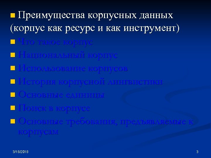 n Преимущества корпусных данных (корпус как ресурс и как инструмент) n Что такое корпус