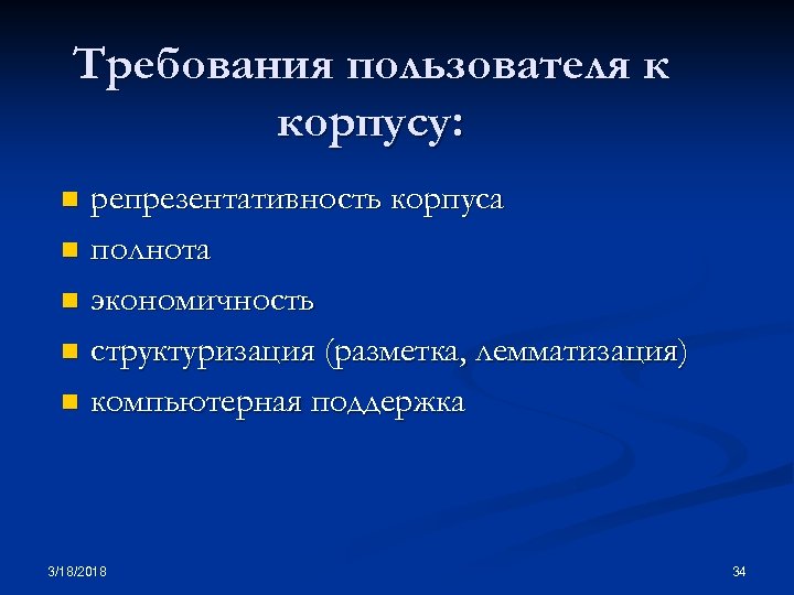 Требования пользователя к корпусу: репрезентативность корпуса n полнота n экономичность n структуризация (разметка, лемматизация)