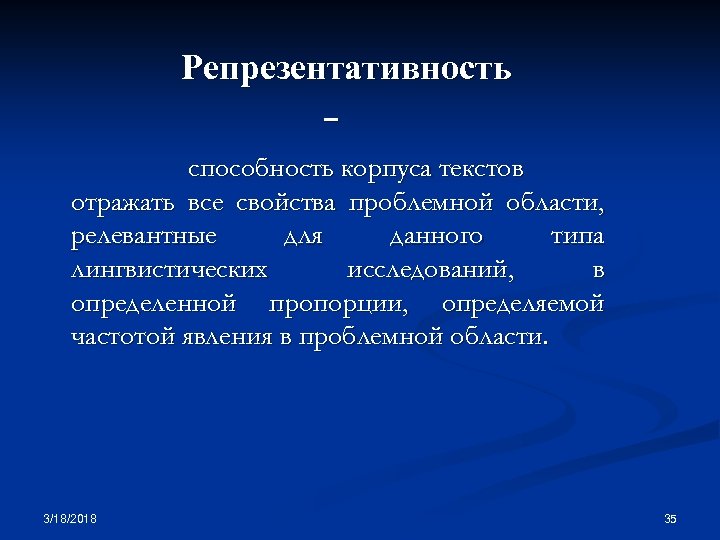 Репрезентативность – способность корпуса текстов отражать все свойства проблемной области, релевантные для данного типа