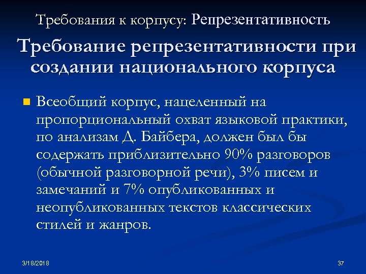 Требования к корпусу: Репрезентативность Требование репрезентативности при создании национального корпуса n Всеобщий корпус, нацеленный