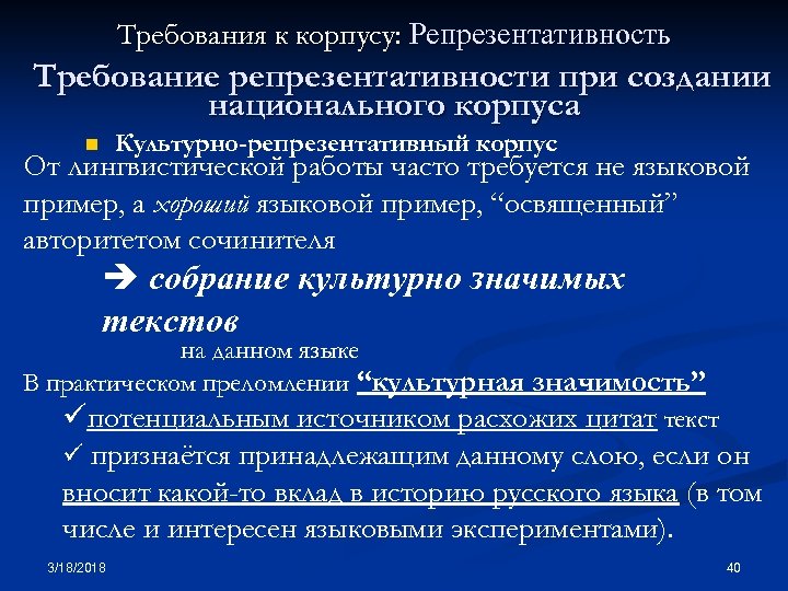 Требования к корпусу: Репрезентативность Требование репрезентативности при создании национального корпуса Культурно-репрезентативный корпус n От