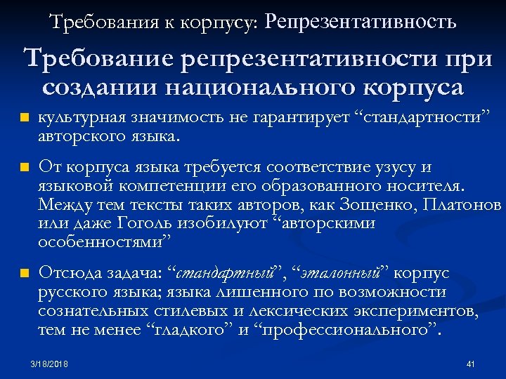 Требования к корпусу: Репрезентативность Требование репрезентативности при создании национального корпуса n культурная значимость не