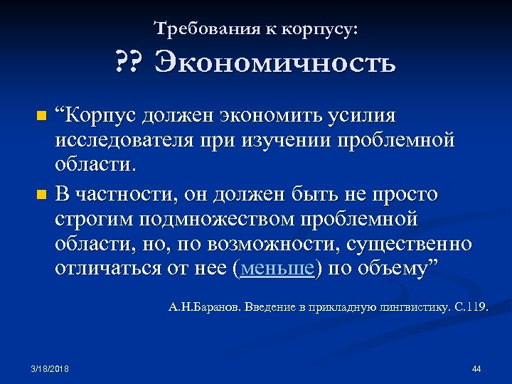 Требования к корпусу: ? ? Экономичность “Корпус должен экономить усилия исследователя при изучении проблемной