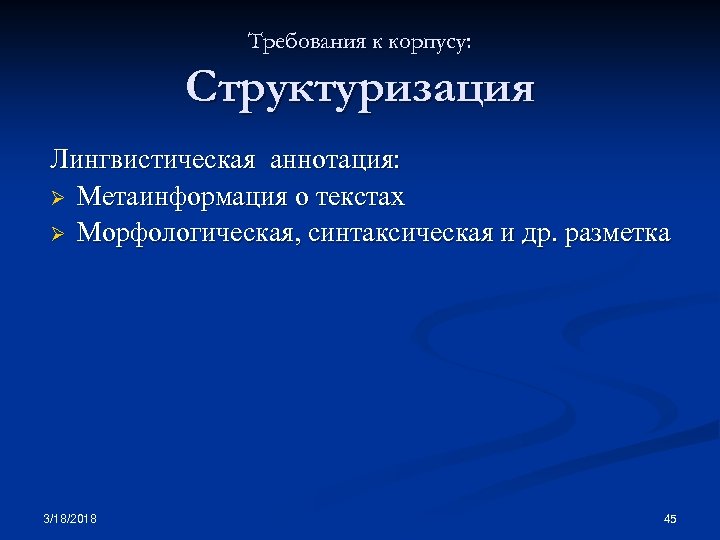 Требования к корпусу: Структуризация Лингвистическая аннотация: Ø Метаинформация о текстах Ø Морфологическая, синтаксическая и