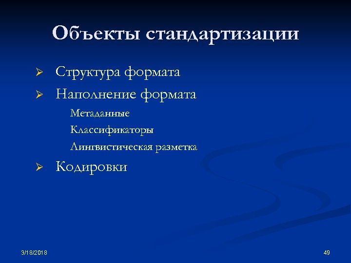 Объекты стандартизации Ø Ø Структура формата Наполнение формата Метаданные Классификаторы Лингвистическая разметка Ø 3/18/2018