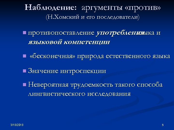 Наблюдение: аргументы «против» (Н. Хомский и его последователи) употребления языка и языковой компетенции n