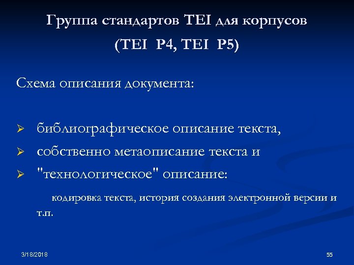 Группа стандартов TEI для корпусов (TEI P 4, TEI P 5) Схема описания документа: