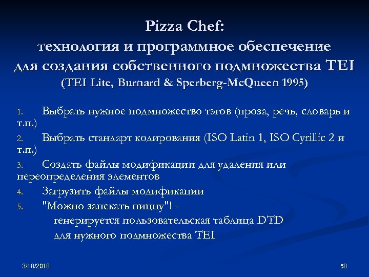 Pizza Chef: технология и программное обеспечение для создания собственного подмножества TEI (TEI Lite, Burnard