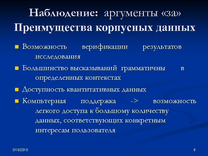 Наблюдение: аргументы «за» Преимущества корпусных данных n n Возможность верификации результатов исследования Большинство высказываний