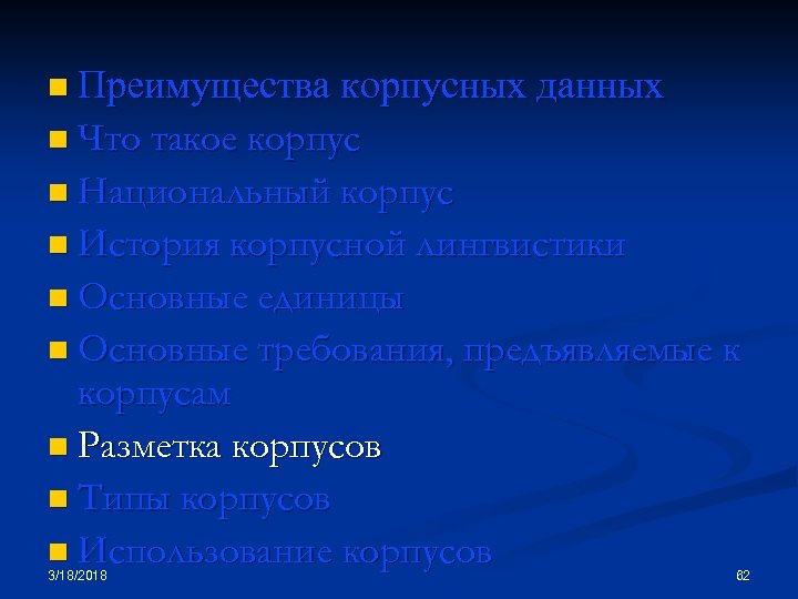 n Преимущества корпусных данных n Что такое корпус n Национальный корпус n История корпусной