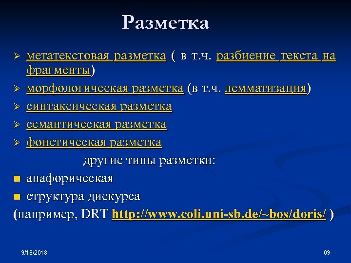 Разметка метатекстовая разметка ( в т. ч. разбиение текста на фрагменты) Ø морфологическая разметка